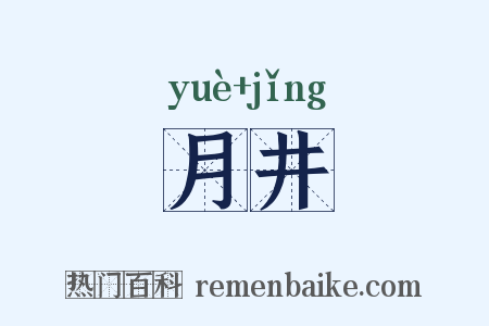 月井是什么意思的图片